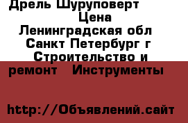 Дрель-Шуруповерт Hammer ACD 142 › Цена ­ 500 - Ленинградская обл., Санкт-Петербург г. Строительство и ремонт » Инструменты   